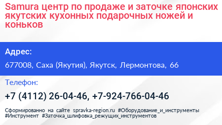 Samura центр по продаже и заточке японских якутских кухонных подарочных ножей и коньков - визитка