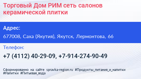 Торговый Дом РИМ сеть салонов керамической плитки - визитка