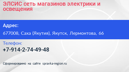 ЭЛСИС сеть магазинов электрики и освещения - визитка