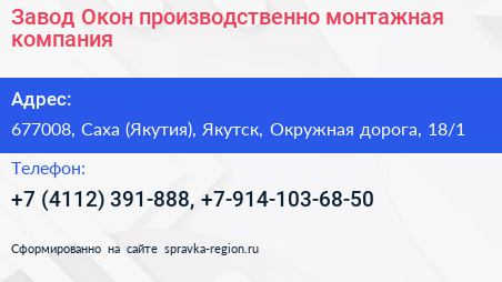 Завод Окон производственно монтажная компания - визитка