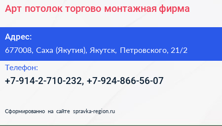 Арт потолок торгово монтажная фирма - визитка