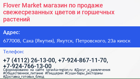 Flover Market магазин по продаже свежесрезанных цветов и горшечных растений - визитка