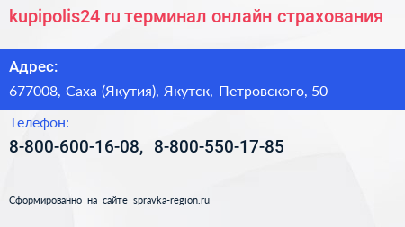kupipolis24 ru терминал онлайн страхования - визитка