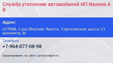 Служба утепления автомобилей ИП Иванов А В  - визитка