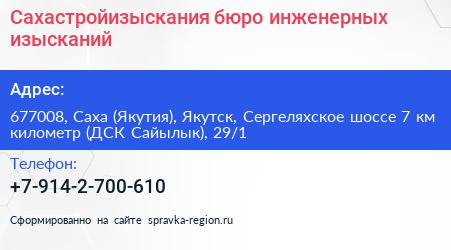 Сахастройизыскания бюро инженерных изысканий - визитка