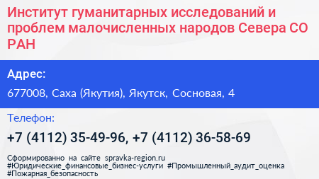 Институт гуманитарных исследований и проблем малочисленных народов Севера СО РАН - визитка