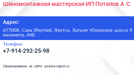 Шиномонтажная мастерская ИП Потапов А С  - визитка