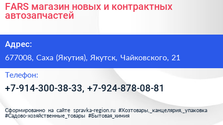 FARS магазин новых и контрактных автозапчастей - визитка