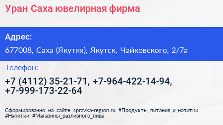 Уран Саха ювелирная фирма - визитка