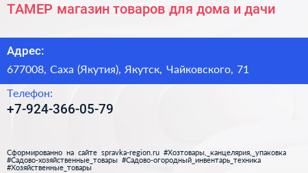 ТАМЕР магазин товаров для дома и дачи - визитка