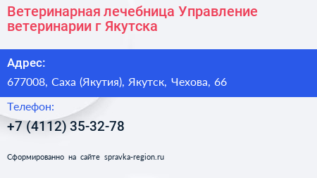 Ветеринарная лечебница Управление ветеринарии г Якутска - визитка
