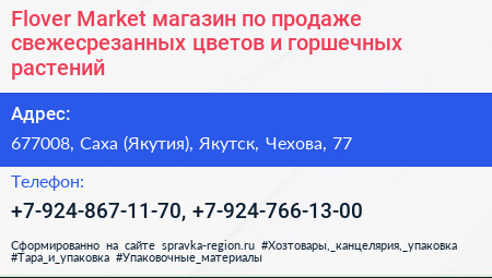 Flover Market магазин по продаже свежесрезанных цветов и горшечных растений - визитка