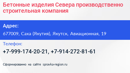 Бетонные изделия Севера производственно строительная компания - визитка