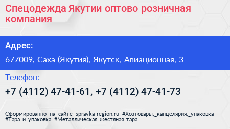 Спецодежда Якутии оптово розничная компания - визитка