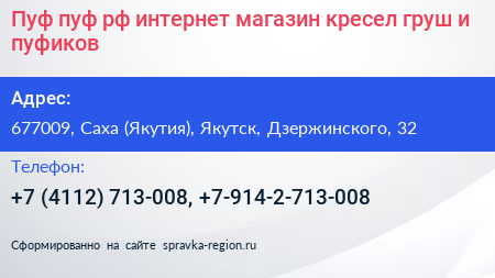 Пуф пуф рф интернет магазин кресел груш и пуфиков - визитка