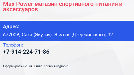 Max Power магазин спортивного питания и аксессуаров - визитка