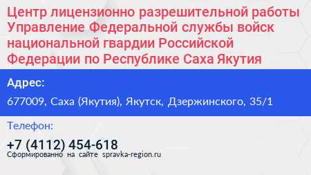 Центр лицензионно разрешительной работы Управление Федеральной службы войск национальной гвардии Российской Федерации по Республике Саха Якутия  - визитка