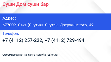 Суши Дом суши бар - визитка