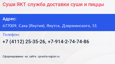 Суши ЯКТ служба доставки суши и пиццы - визитка