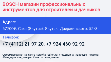 BOSCH магазин профессиональных инструментов для строителей и дачников - визитка