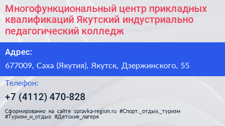 Многофункциональный центр прикладных квалификаций Якутский индустриально педагогический колледж - визитка