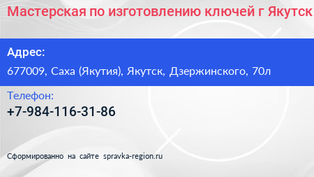 Мастерская по изготовлению ключей г Якутск - визитка