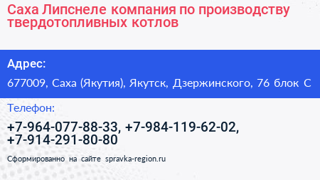 Саха Липснеле компания по производству твердотопливных котлов - визитка
