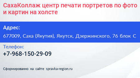 СахаКоллаж центр печати портретов по фото и картин на холсте - визитка