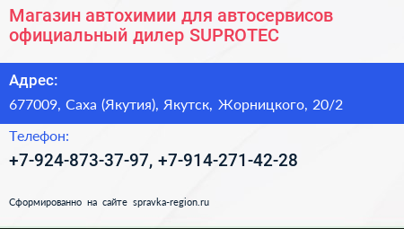 Магазин автохимии для автосервисов официальный дилер SUPROTEC - визитка