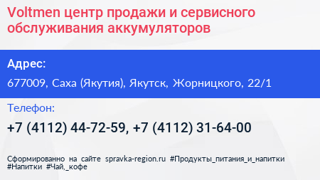 Voltmen центр продажи и сервисного обслуживания аккумуляторов - визитка