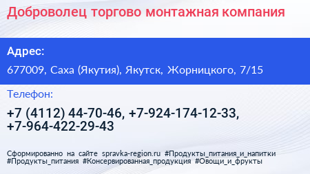 Доброволец торгово монтажная компания - визитка