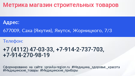 Метрика магазин строительных товаров - визитка