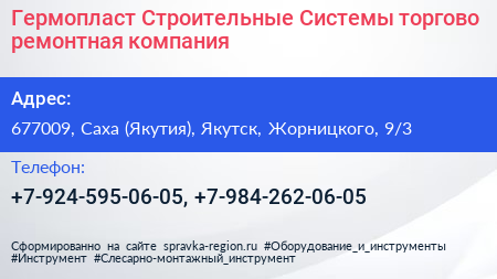 Гермопласт Строительные Системы торгово ремонтная компания - визитка