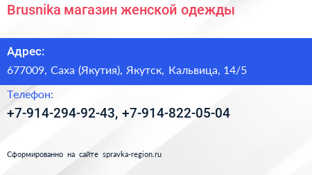 Brusnika магазин женской одежды - визитка
