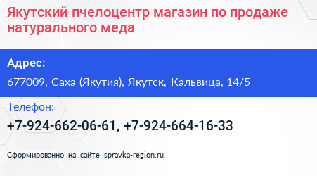 Якутский пчелоцентр магазин по продаже натурального меда - визитка