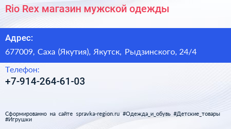 Rio Rex магазин мужской одежды - визитка