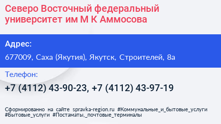 Северо Восточный федеральный университет им М К Аммосова - визитка