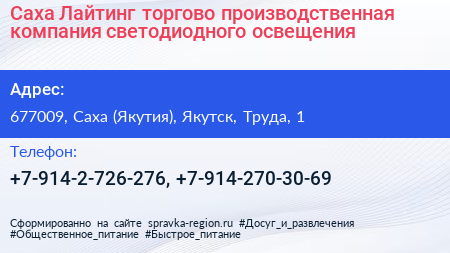 Саха Лайтинг торгово производственная компания светодиодного освещения - визитка