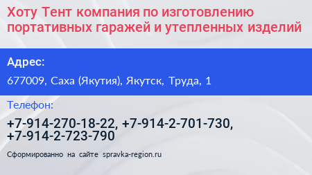 Нажмите, чтобы скачать визитку Хоту Тент компания по изготовлению портативных гаражей и утепленных изделий - визитка