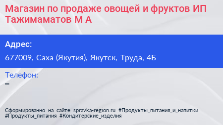 Нажмите, чтобы скачать визитку Магазин по продаже овощей и фруктов ИП Тажимаматов М А - визитка