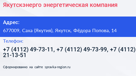 Якутскэнерго энергетическая компания - визитка