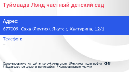Туймаада Лэнд частный детский сад - визитка