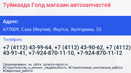 Туймаада Голд магазин автозапчастей - визитка