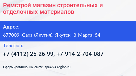 Ремстрой магазин строительных и отделочных материалов - визитка