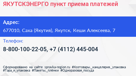ЯКУТСКЭНЕРГО пункт приема платежей - визитка
