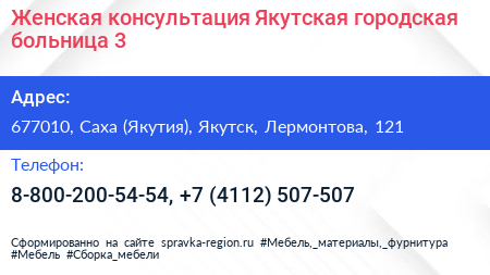 Женская консультация Якутская городская больница 3 - визитка