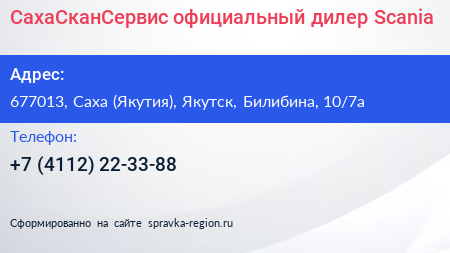 СахаСканСервис официальный дилер Scania - визитка