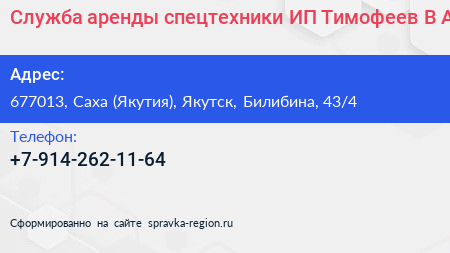Служба аренды спецтехники ИП Тимофеев В А  - визитка