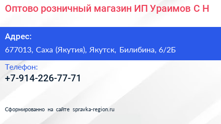 Оптово розничный магазин ИП Ураимов С Н  - визитка