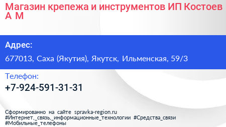 Магазин крепежа и инструментов ИП Костоев А М  - визитка